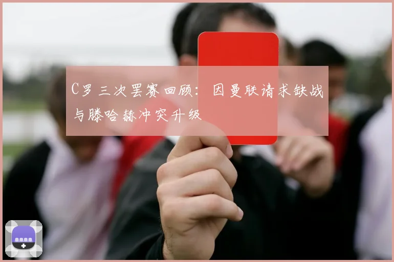 C罗三次罢赛回顾：因曼联请求缺战与滕哈赫冲突升级