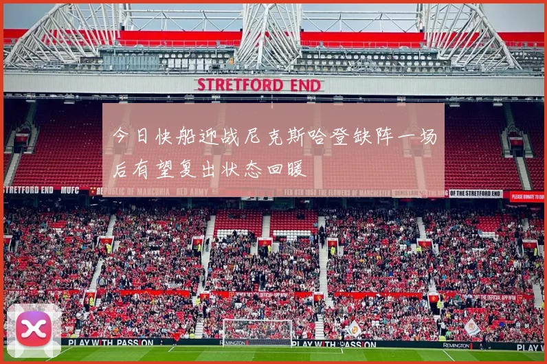 今日快船迎战尼克斯哈登缺阵一场后有望复出状态回暖