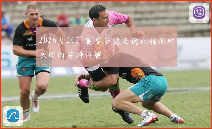 2026至2027赛季马德里德比精彩对决时间安排详解